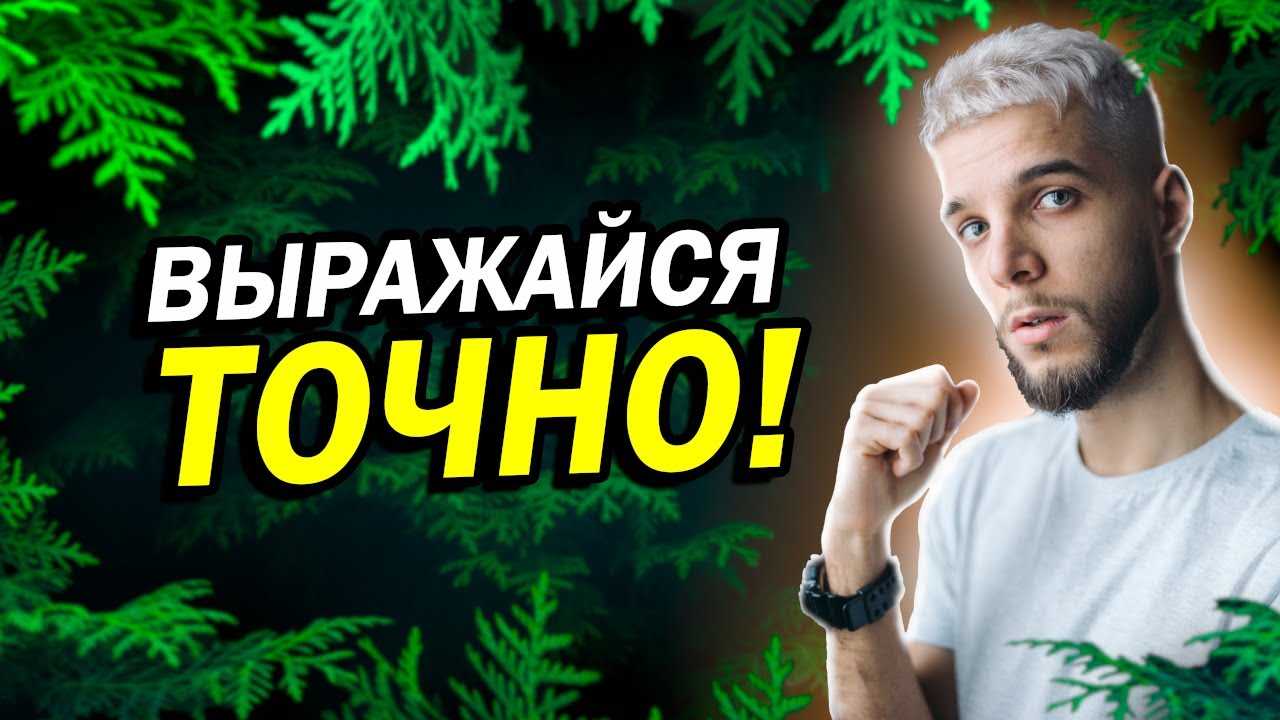 Точность, как элемент понимания | Ч.И.Т. в точности. - YouTube