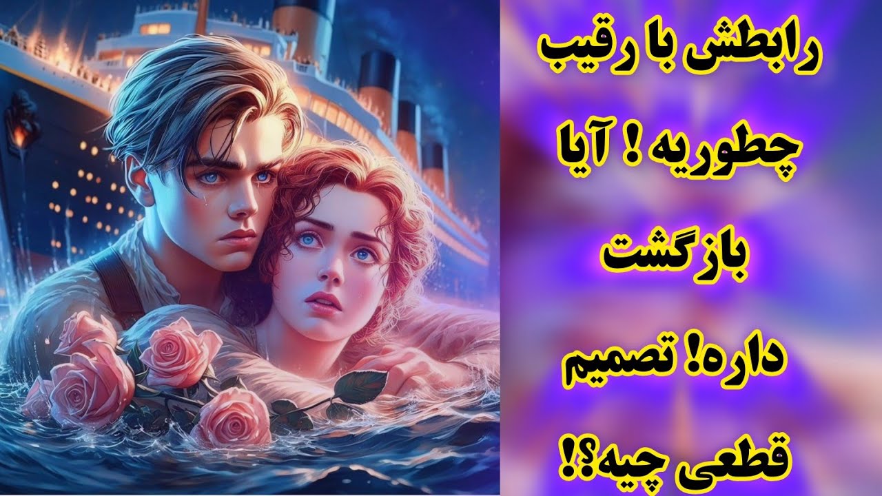 آرامش فال_ رابطش با رقیب چطوریه؟! آیا برمیگرده به سمت شما !!!. (از جواب متحیر خواهی شد)...