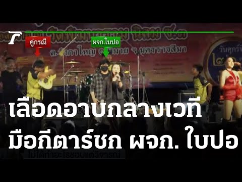 ช็อกทั้งเวที มือกีตาร์เมา ชก ผจก."ใบปอ รัตติยา" กลางเวที | 23-10-65 | ข่าวเช้าไทยรัฐ เสาร์-อาทิตย์