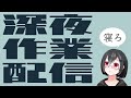 深夜作業配信 2020-07-30【#licoding】