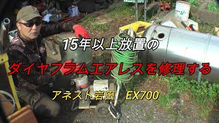 悟の日常　15年以上放置のダイヤフラムエアレスを修理する　アネスト岩田　EX700　塗装機