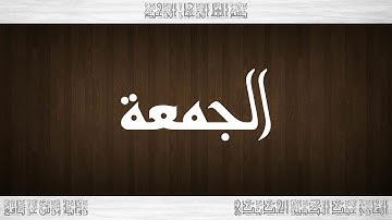 062 HD القرآن سورة الجمعة ورش القارئ عبد الكبير الحديدي