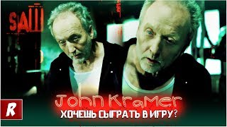 ФИЛОСОФИЯ ПИЛЫ: Что хотел донести Джон Крамер? ( Пила / Saw )