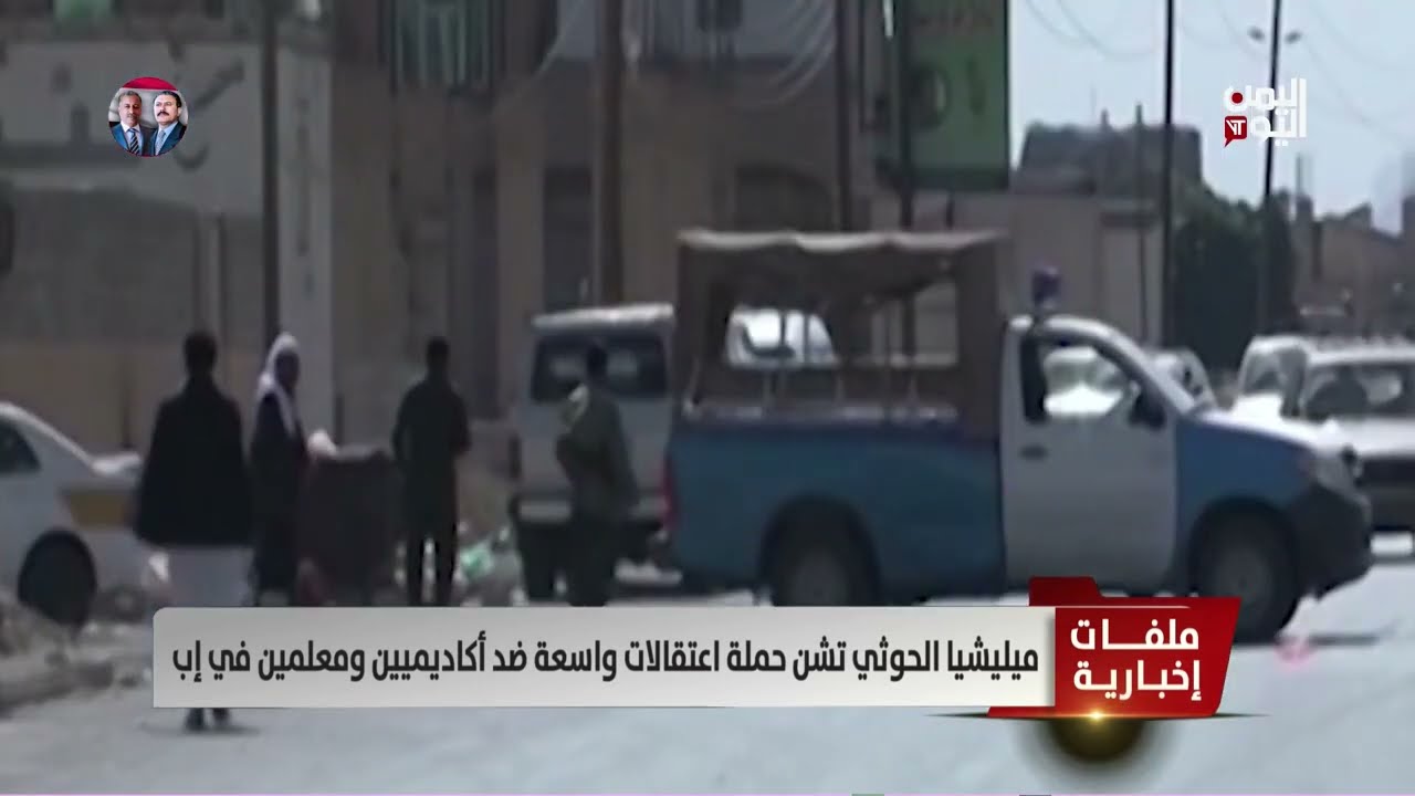 ميليشيا الحوثي تشن حملة اعتقالات واسعة ضد أكاديميين ومعلمين في إب - تقرير: أمجد جلال