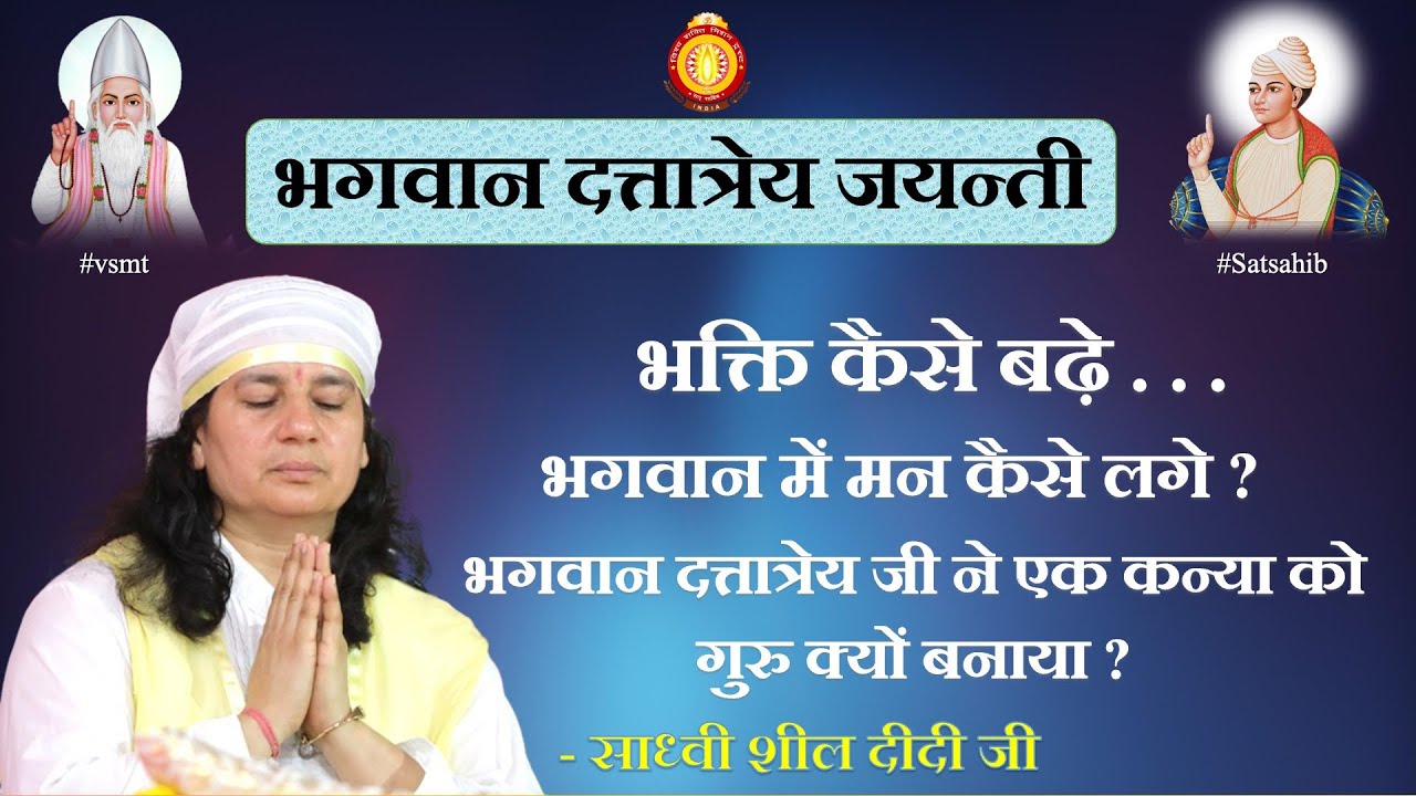 (04-12-2025) भगवान दत्तात्रेय जयन्ती । भक्ति कैसे बढ़े . . .। भगवान में मन कैसे लगे ?
