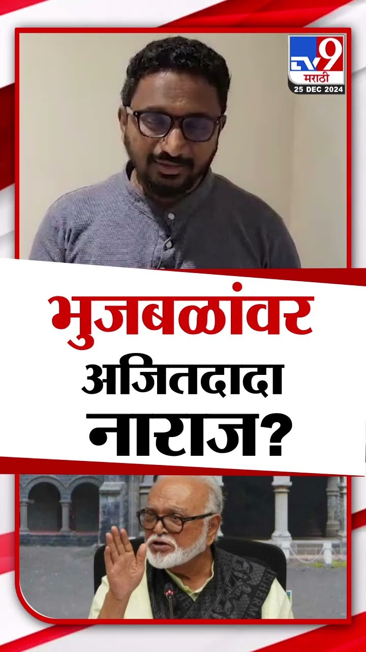 Chhagan Bhujbal यांच्यावर Ajit Pawar नाराज? काय म्हणाले Amol Mitkari