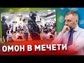 Котельники: ОМОН В МЕЧЕТИ | Обращен