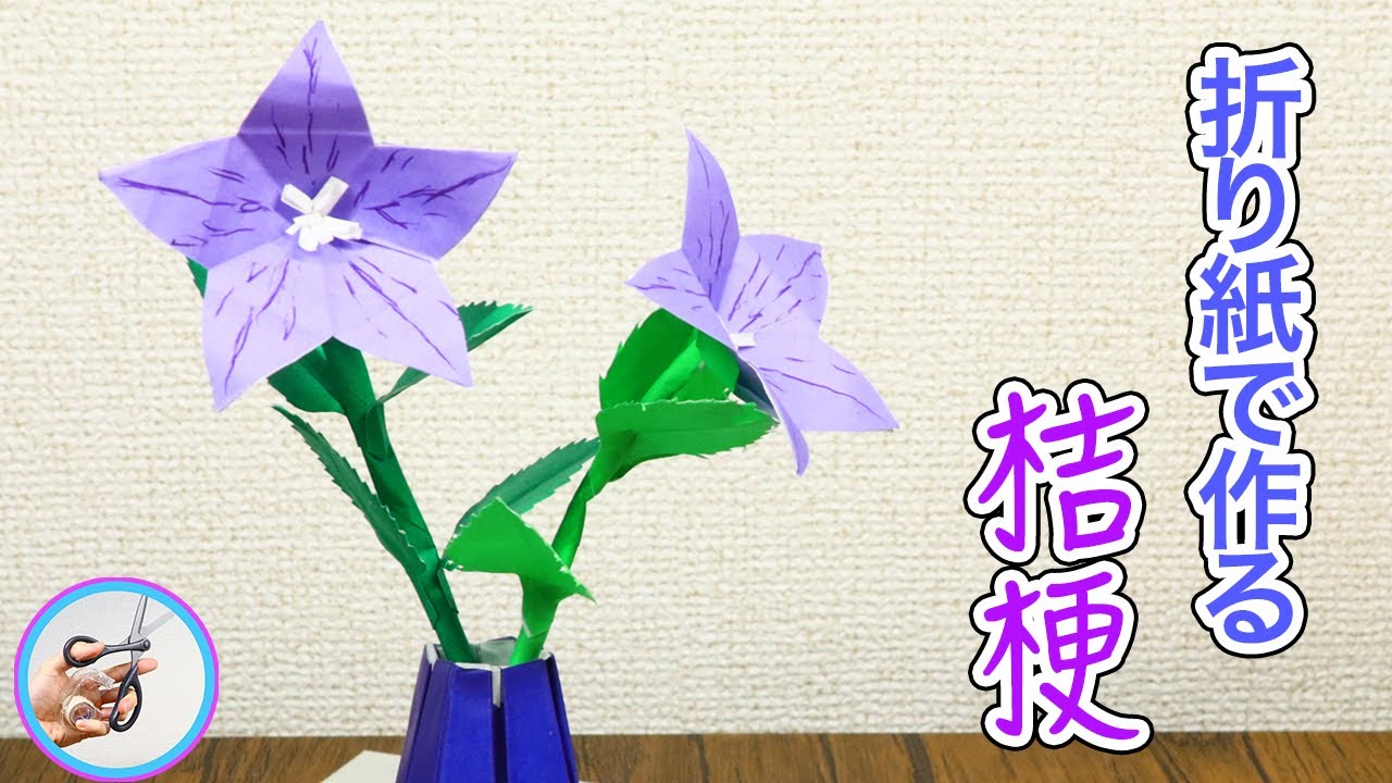 桔梗の花の立体的な作り方を折り紙を材料に紹介！6月7月の夏頃から咲き始め、秋まで楽しめる花の飾りを作ってみてはいかがでしょう？【つくるモン】