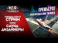 🔴 [ЗАПИСЬ] В гостях — саунд-дизайнеры War Thunder