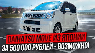 Првиезли Daihatsu Move из Японии за 500 000 рублей. Какой он?