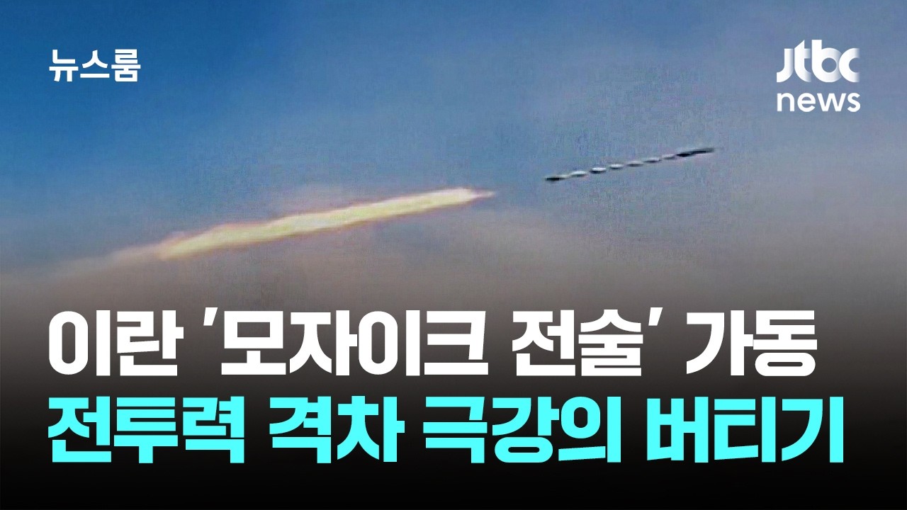 이란 '모자이크 전술' 가동…전투력 격차 극강의 버티기 / JTBC 뉴스룸