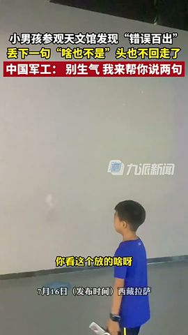 小男孩参观天文馆发现错误百出，只能说这个孩子太有才了