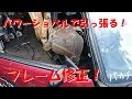 フレーム修正はパワー(ショベル)！！