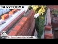 Кирпичная кладка забутки каменщика самоучки - [school masterkladki]