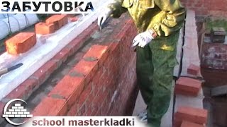 Кирпичная кладка забутки каменщика самоучки - [school masterkladki](Видео прислал Сергей Разживин - https://www.youtube.com/channel/UCjZPLnWf6CAhXzAgn3i6Nsg/feed Присылайте свои видео-ролики на канал..., 2015-06-01T09:20:15.000Z)