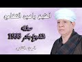 الشيخ ياسين التهامي حفله الشيخ بكر ١٩٩٨ الجزء الثاني