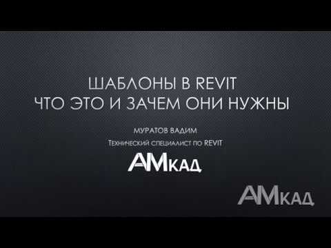 Шаблон проекта в Autodesk Revit. Общее описание.