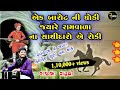 Rajbha Gadhvi || Ram Vala || રામવાળા ના સથીદારો એ જ્યારે બારોટ ની ઘોડી રોકી || New 2021