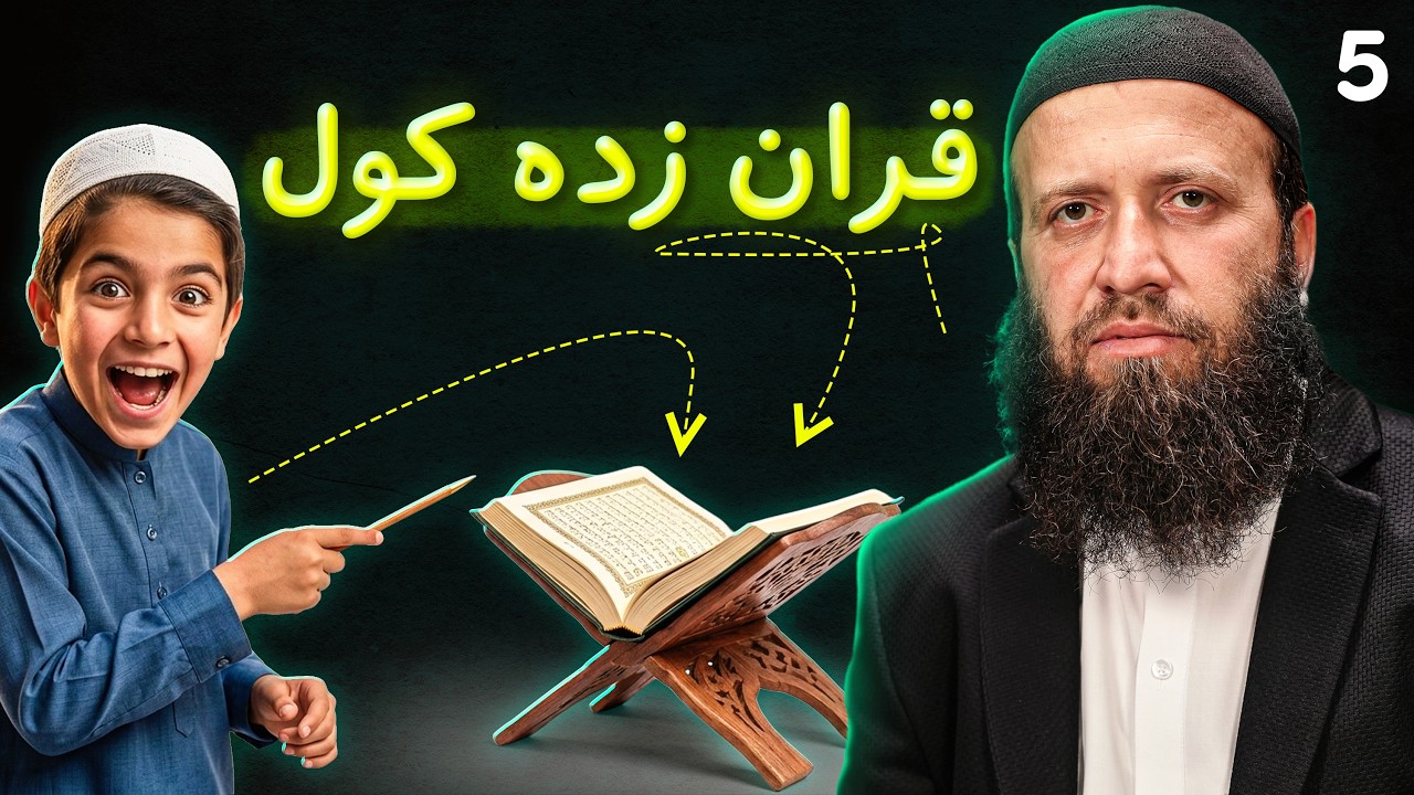 How to Learn QURAN Quickly and Correctly | څنګه قرآن ژر او سم زده کړو؟ اسانه طریقه