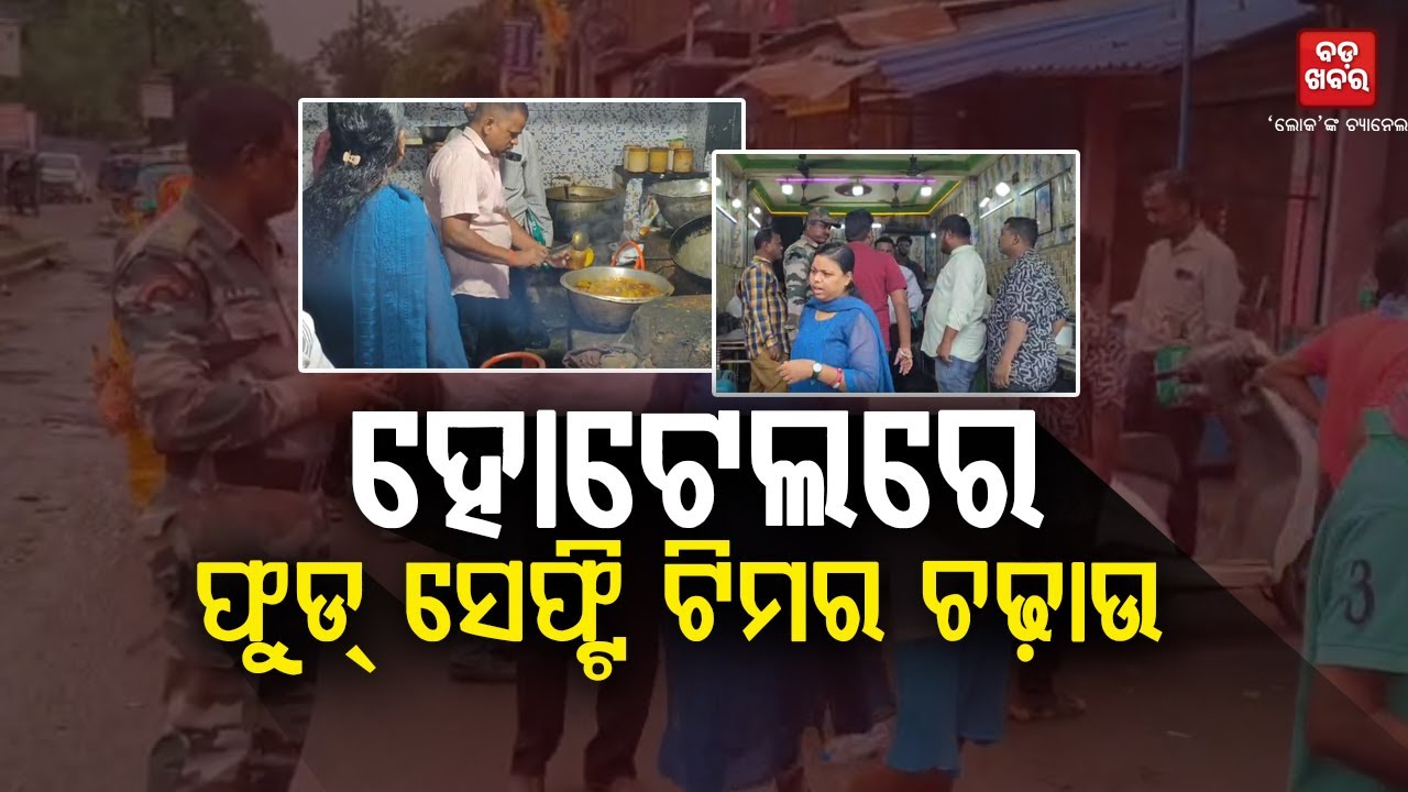 କଟକ ଷ୍ଟେସନ୍‌ ବଜାରର ବିଭିନ୍ନ ହୋଟେଲ୍‌ରେ CMC ସ୍ବାସ୍ଥ୍ୟ ବିଭାଗ ଟିମ୍‌ର ରେଡ୍|| Food Safety || BADA KHABAR TV