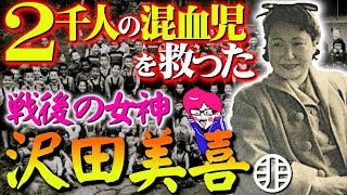2千人の混血児を救った【沢田美喜】戦後の差別と戦った女神に憧れる事しか出来ない！