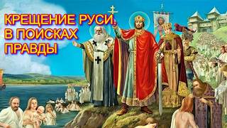 Крещение Руси. В поисках правды.