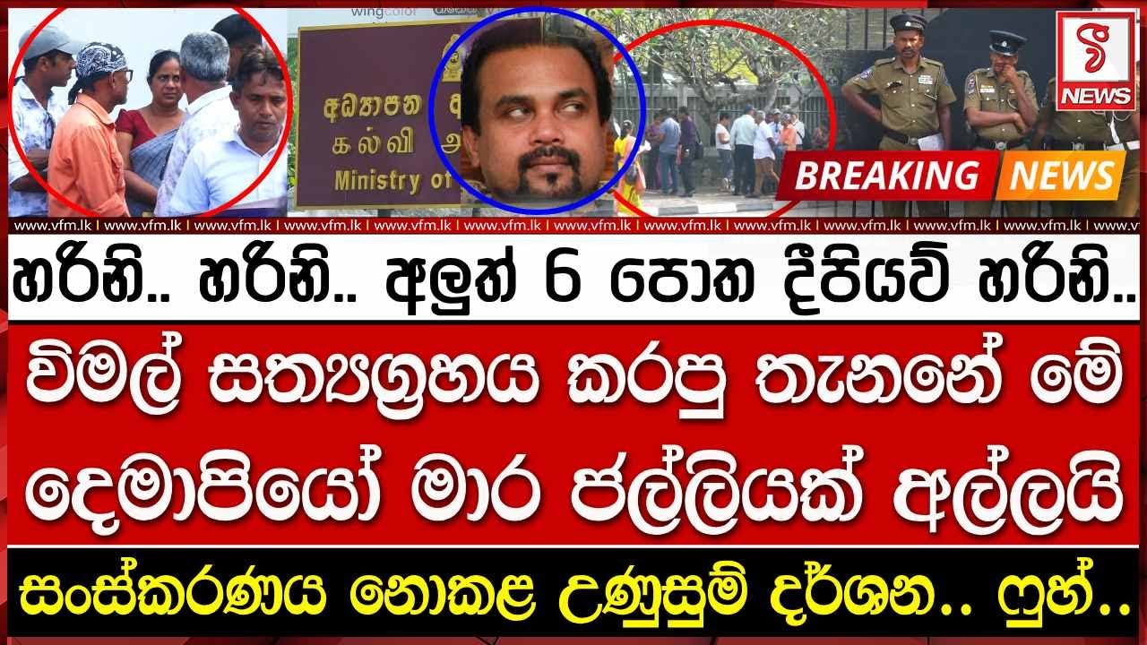 හරිනි.. හරිනි.. අලුත් 6 පොත දීපියව් හරිනි..