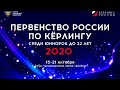 Первенство России по кёрлингу среди юниорок до 22 лет 2020 г. 11-й тур.