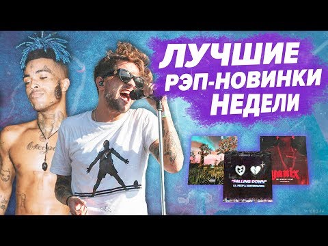 ТОП 10 ЛУЧШИХ РЭП-НОВИНОК НЕДЕЛИ 23.09.18 / ЛСП, XXXTENTACION, KIZARU