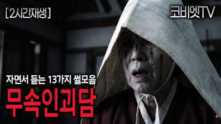 무속인에 관한 13가지 무서운이야기 실화 모음집 ｜2시간｜공포라디오｜불면증｜공포썰｜ASMR｜코비엣TV