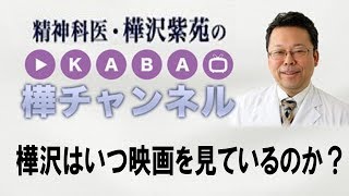 樺沢は映画をいつ観ているのか？【精神科医・樺沢紫苑】