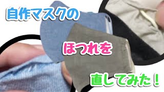 【DIY】自作マスクのほつれを直してみた！