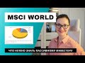 MSCI World - популярный глобальный биржевой индекс акций