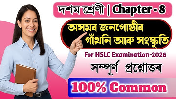 অসমৰ জনগোষ্ঠীৰ গাঁথনি আৰু সংস্কৃতি | class 10 Assamese Chapter 8 Q & A | HSLC 2026 | X2C9H3