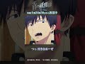 すげーイチャイチャすんだよ！｜TVアニメ『青の祓魔師 雪ノ果篇』第6話「啓蟄」より #青の祓魔師 #shorts