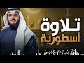 تلاوة رائعة خشوع ينسيك هموم الدنيا سورة الصافات والصف والطلاق الشيخ مشاري العفاسي