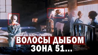 УТЕЧКА МАТЕРИАЛА ИЗ ЗОНЫ 51! ВОЛОСЫ ДЫБОМ!