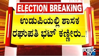 Udupi MLA Raghupathi Bhat Sheds Tears After He Misses Out On Assembly Election Ticket