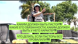 Прекратите издеваться над ДЕТЬМИ! Каким должен быть настоящим ПАСТОР, СЛУЖИТЕЛЬ, ГЛАВА, МУЖ?!!