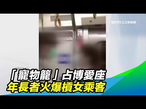 「寵物籠」占博愛座　年長者火爆槓女乘客｜三立新聞台
