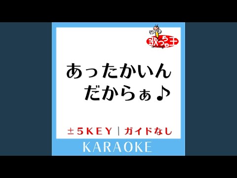 あったかいんだからぁ♪ -1Key (原曲歌手:クマムシ)