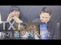 우리 애들이 이상해요! TXT 웃긴 영상 모음집 l Eng sub