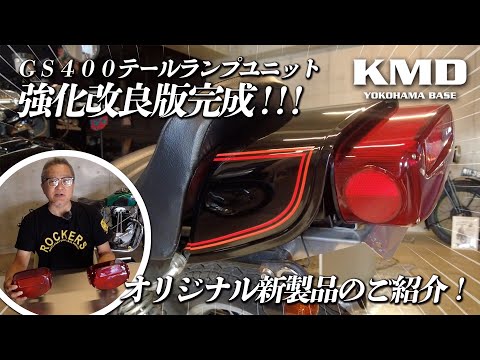 GS 400 ジャパンテール Introducing our new original product: 