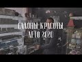 Салоны красоты. Лето 2020