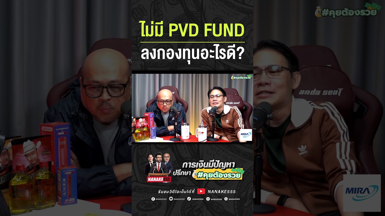 #คุยต้องรวย | ไม่มี PVD FUND ลงกองทุนอะไรดี???