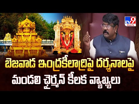 బెజవాడ ఇంద్రకీలాద్రిపై దర్శనాలపై మండలి ఛైర్మన్ కీలక వ్యాఖ్యలు | Vijayawada Durga Devi Temple - TV9 - TV9
