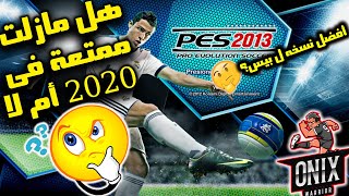 هل بيس 13 افضل لعبة كرة قدم فى التاريخ؟ Pes 2013