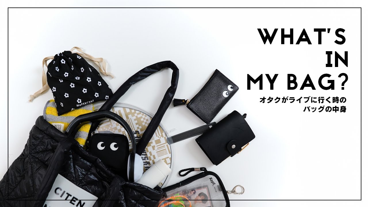 【what’s in my bag?】オタクがライブに行く時のバッグの中身｜推し活