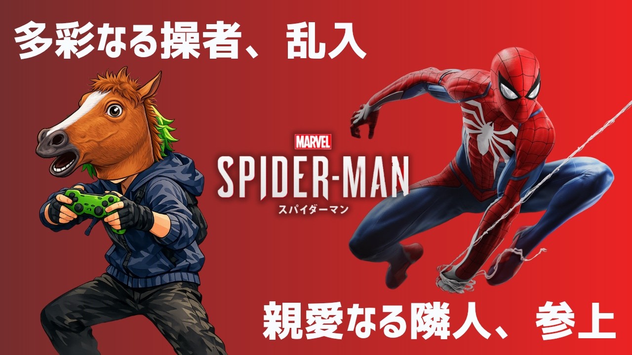 【スパイダーマン】MARVEL大好き配信者が初プレイ #ゲーム実況 #marvelspiderman #marvelsspidermanremastered  #マーベルスパイダーマン
