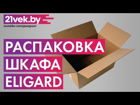 Распаковка — Шкаф Eligard Лагуна / ШЛ-06.Л.1